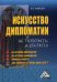 Искусство дипломатии. Не победить, а убедить
