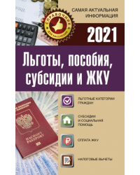 Льготы, пособия, субсидии и ЖКУ на 2021 год