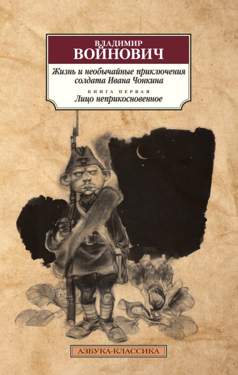 Жизнь и необычайные приключения солдата Ивана Чонкина. Книга первая. Лицо неприкосновенное