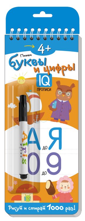 Многоразовые прописи на пружинке. Пишем буквы и цифры (с фломастером)