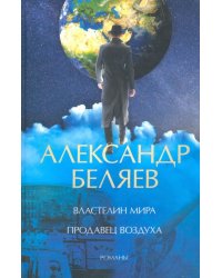Властелин мира. Продавец воздуха