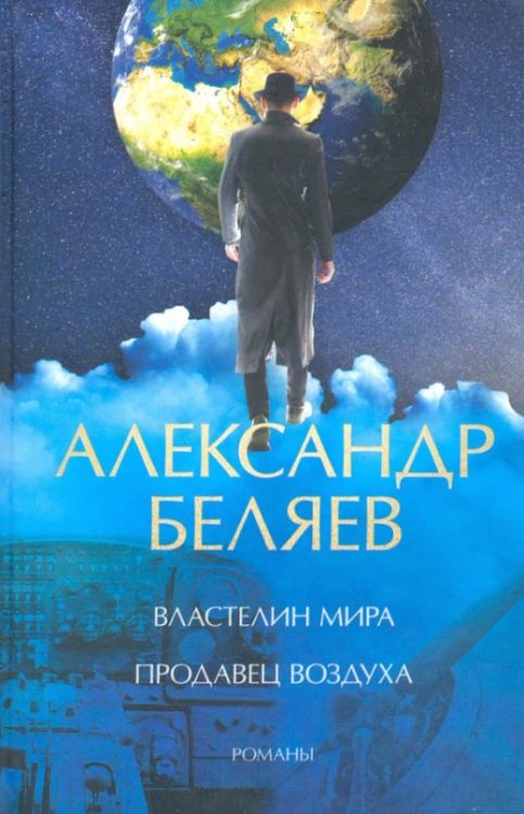 Властелин мира. Продавец воздуха