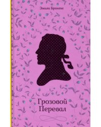 Грозовой Перевал