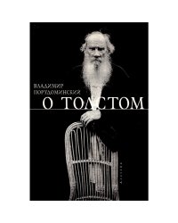 О Толстом