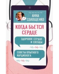 Когда бьется сердце. Здоровое сердце и сосуды. Советы опытного кардиолога
