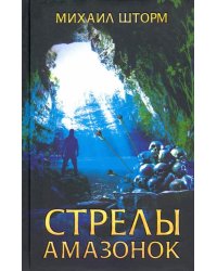 Стрелы амазонок