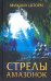 Обложка книги «Стрелы амазонок» — Шторм М., ISBN 9786171279339