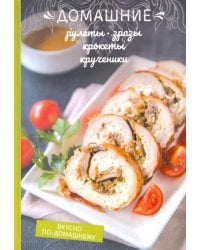 Домашние рулеты, зразы, крокеты, крученики