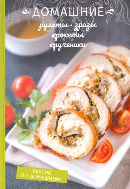 Домашние рулеты, зразы, крокеты, крученики