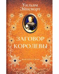 Заговор королевы