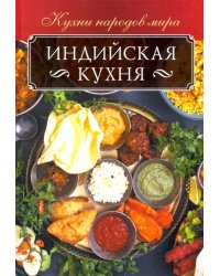 Индийская кухня