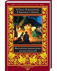 Мистические произведения русских писателей