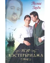 Мэр Кэстербриджа