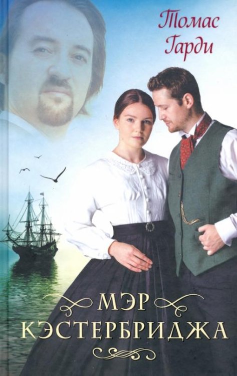 Обложка книги «Мэр Кэстербриджа» — Гарди Т., ISBN 9786171276765