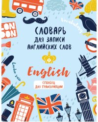 Словарь для записи английских слов