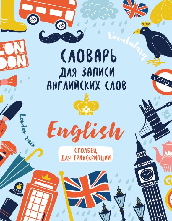 Словарь для записи английских слов