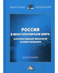 Россия в многополярном мире: корпоративный механизм хозяйствования. Монография