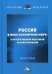 Обложка книги «Россия в многополярном мире: корпоративный механизм хозяйствования. Монография» — Ларионов И.К., ISBN 9785394041914