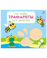 Мои первые трафареты. Для девочек