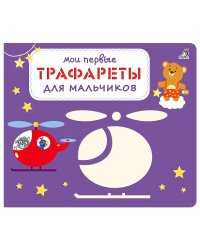 Мои первые трафареты. Для мальчиков