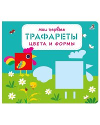 Мои первые трафареты. Цвета и формы