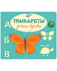 Трафареты. Учим буквы