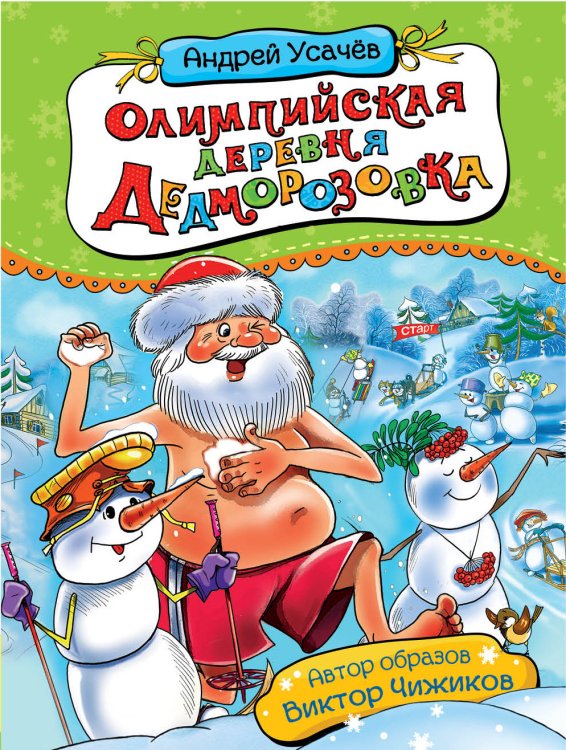 Олимпийская деревня Дедморозовка (с автографом автора)