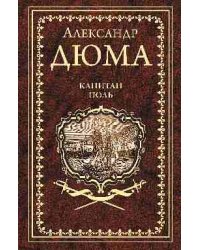 Капитан Поль