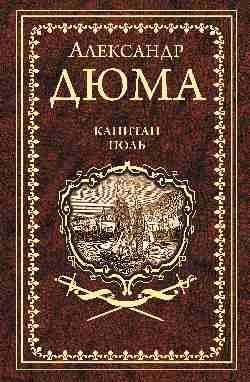 Капитан Поль