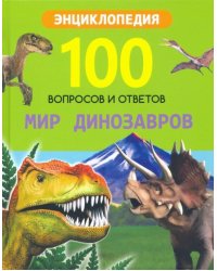 Мир динозавров