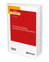 Сестринская помощь в дерматологии и венерологии. Учебное пособие для вузов