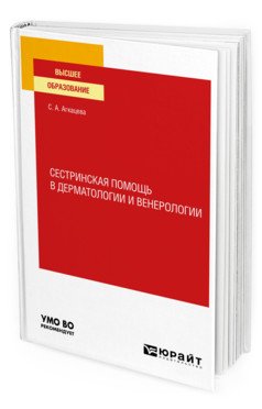 Сестринская помощь в дерматологии и венерологии. Учебное пособие для вузов