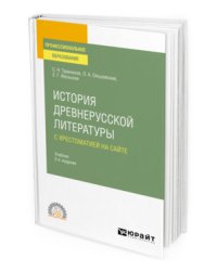 История древнерусской литературы с хрестоматией на сайте. Учебник для СПО