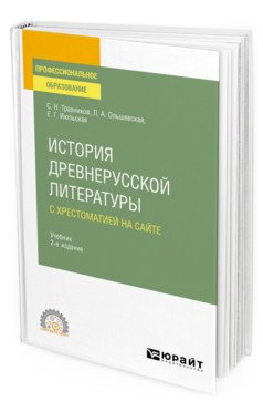 История древнерусской литературы с хрестоматией на сайте. Учебник для СПО