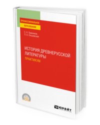 История древнерусской литературы. Практикум. Учебное пособие для СПО