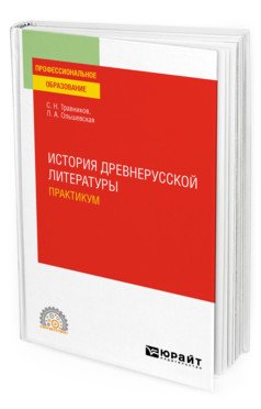 История древнерусской литературы. Практикум. Учебное пособие для СПО
