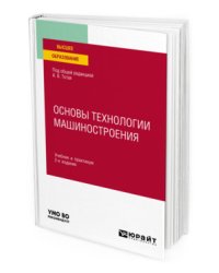 Основы технологии машиностроения. Учебник и практикум для вузов