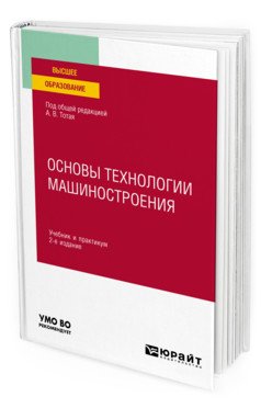 Основы технологии машиностроения. Учебник и практикум для вузов