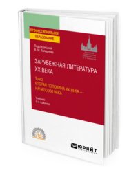 Зарубежная литература ХХ века в 2-х томах. Том 1. Первая половина ХХ века. Учебник для СПО