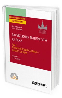 Зарубежная литература ХХ века в 2-х томах. Том 1. Первая половина ХХ века. Учебник для СПО