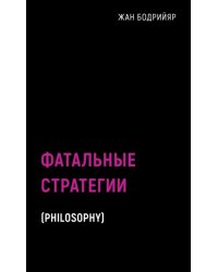 Фатальные стратегии