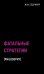 Обложка книги «Фатальные стратегии» — Бодрийяр Жан, ISBN 9785386138530