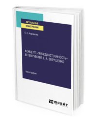 Концепт «гражданственность» в творчестве Е.А. Евтушенко. Монография