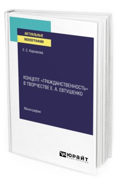 Концепт «гражданственность» в творчестве Е.А. Евтушенко. Монография