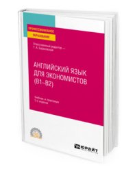 Английский язык для экономистов (B1–B2). Учебник и практикум для СПО