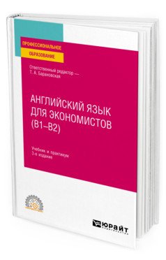 Английский язык для экономистов (B1–B2). Учебник и практикум для СПО