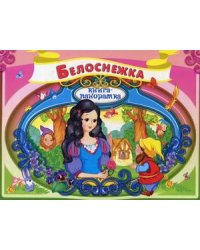 Белоснежка. Книжка-панорамка