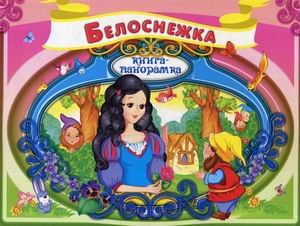 Белоснежка. Книжка-панорамка