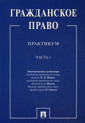 Гражданское право. Практикум. В 2-х частях. Часть 1