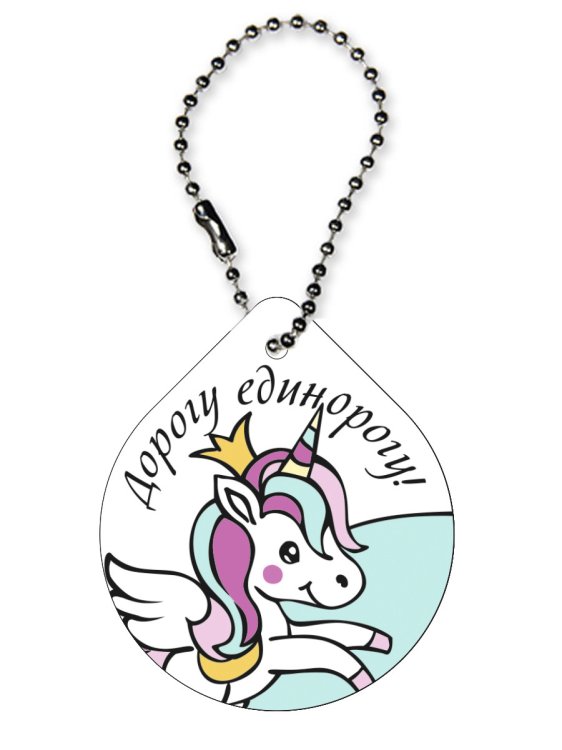 Брелок светоотражающий &quot;Капля. Дорогу единорогу!&quot;, 48х56 мм